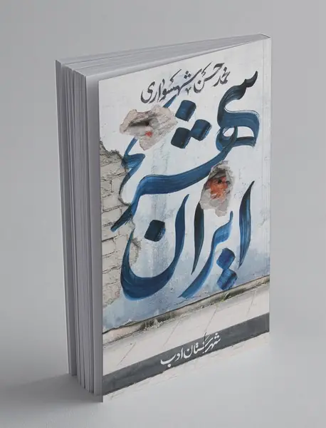 ایران‌شهر 2