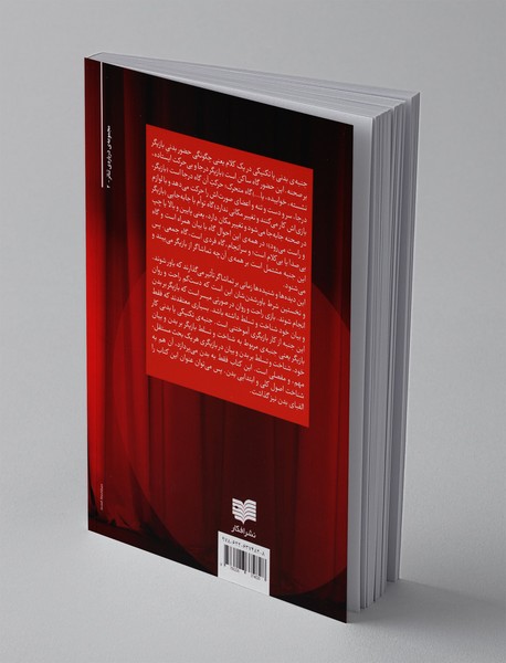 بازیگر؛ حضور صحنه‌ای