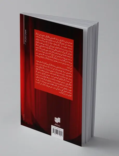 بازیگر؛ حضور صحنه‌ای