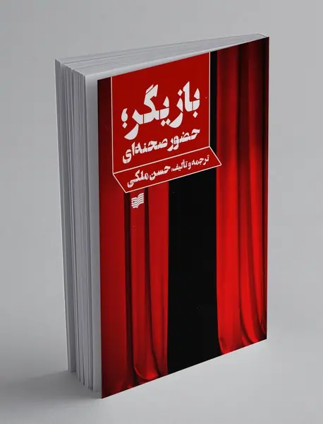 بازیگر؛ حضور صحنه‌ای