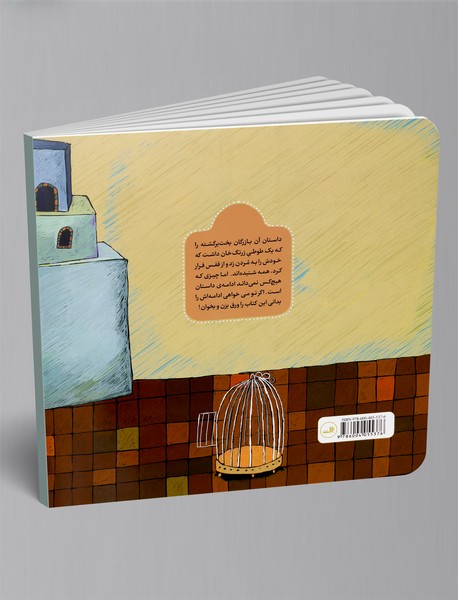 بازرگان بخت‌برگشته و خواب‌های سه قسمتی