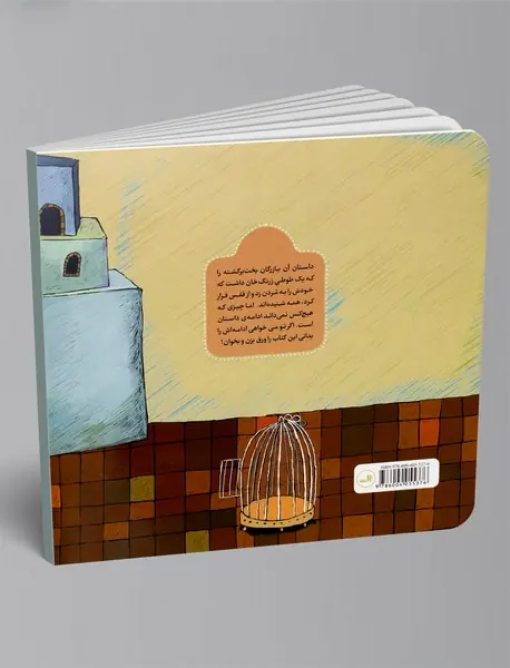 بازرگان بخت‌برگشته و خواب‌های سه قسمتی