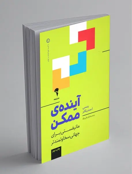 آینده‌ی ممکن