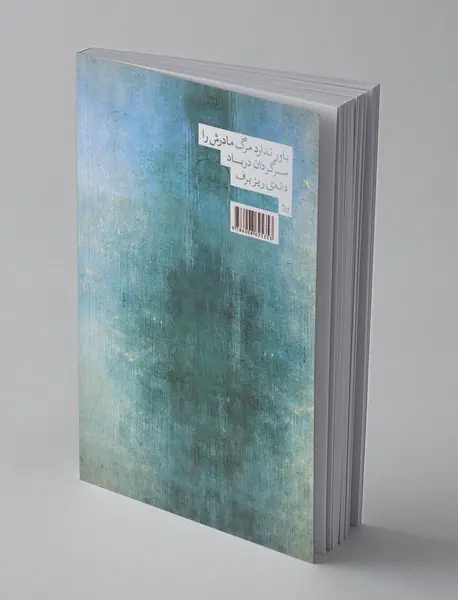 با خود و با دیگری‌اش