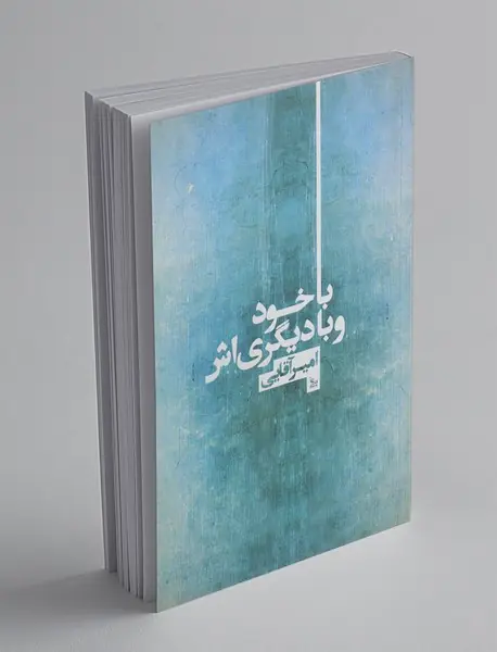 با خود و با دیگری‌اش