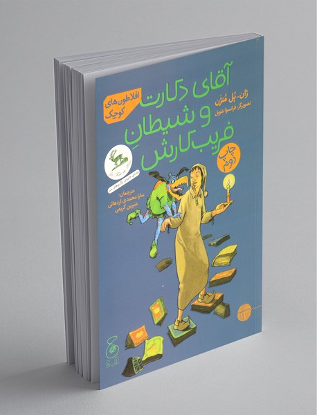 آقای دکارت و شیطان فریبکارش آقای دکارت و شیطان فریبکارش