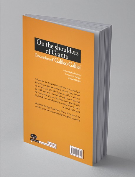 بر شانه‌های غول - مباحثات علمی گالیلئو گالیله