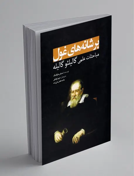 بر شانههای غول - مباحثات علمی گالیلئو گالیله بر شانههای غول - مباحثات علمی گالیلئو گالیله