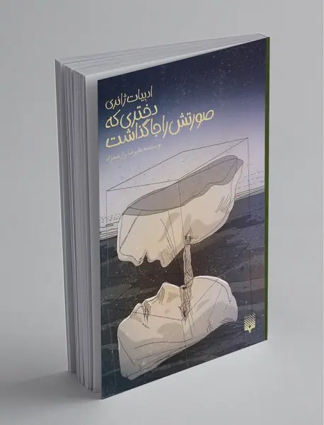 دختری که صورتش را جا گذاشت