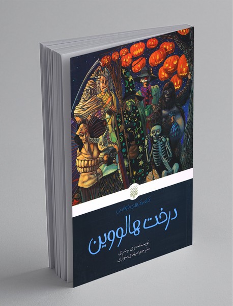 درخت هالووین درخت هالووین