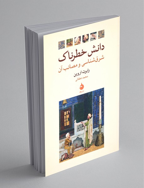 دانش خطرناک دانش خطرناک