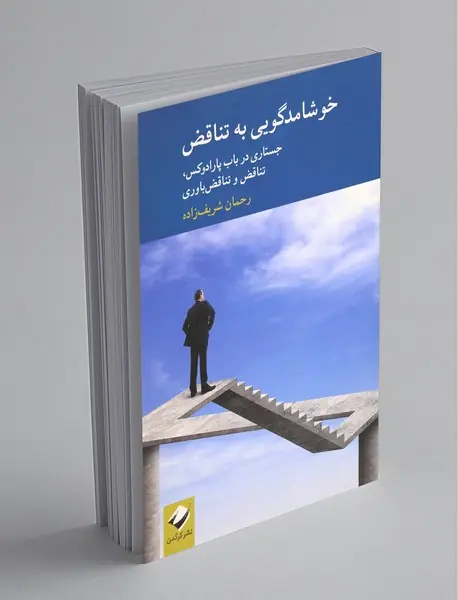 خوشامدگویی به تناقض