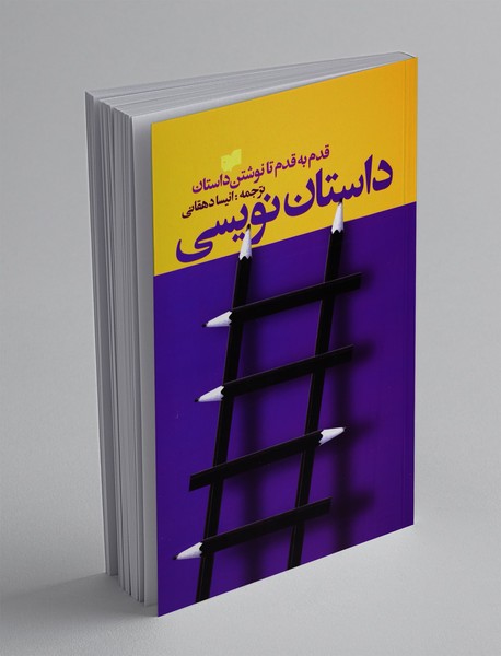 داستان‌نویسی