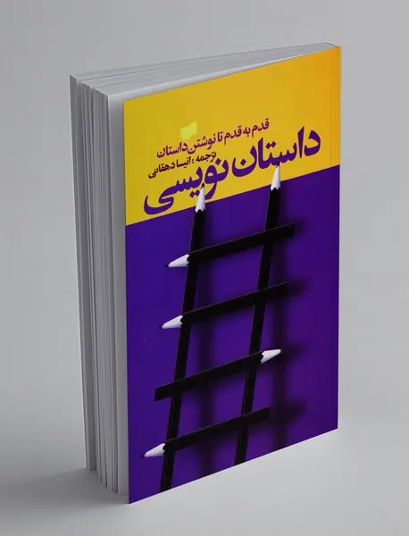 داستان‌نویسی