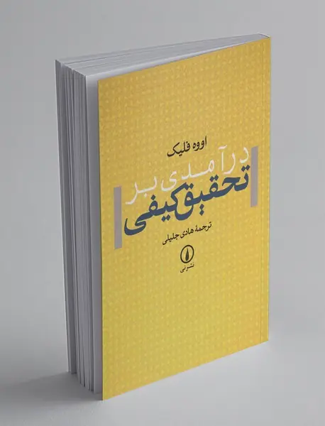 درآمدی بر تحقیق کیفی