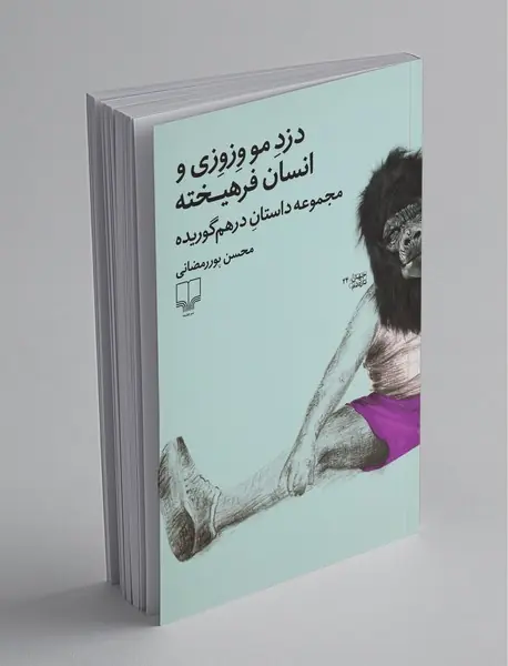 دزد مو وزوزی و انسان فرهیخته