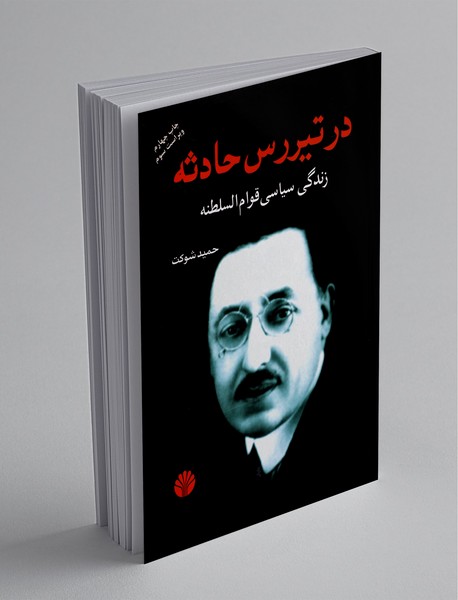 در تیررس حادثه در تیررس حادثه