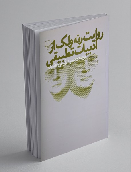 روایت رنه ولک از ادبیات تطبیقی