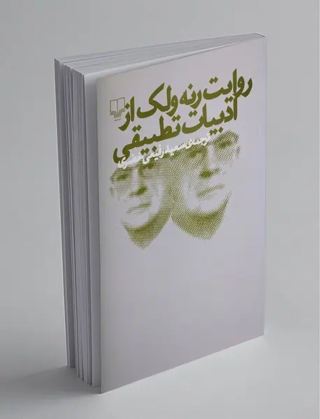 روایت رنه ولک از ادبیات تطبیقی