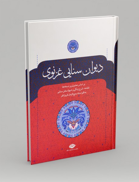 دیوان حکیم سنایی غزنوی دیوان حکیم سنایی غزنوی