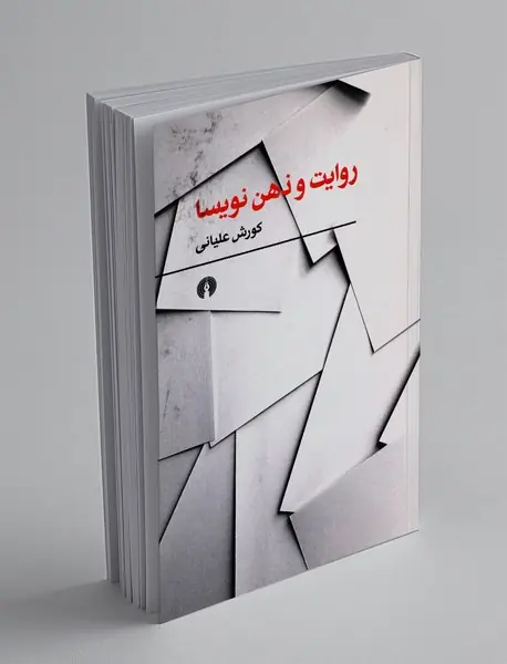 روایت و ذهن نویسا