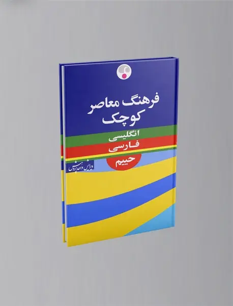 فرهنگ معاصر کوچک حییم (انگلیسی - فارسی)