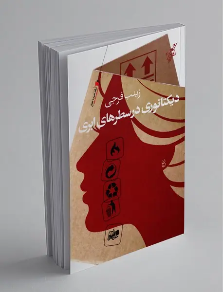 دیکتاتوری در سطرهای ابری