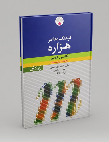 فرهنگ معاصر هزاره (انگلیسی-فارسی)