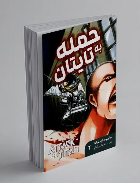 حمله به تایتان 2