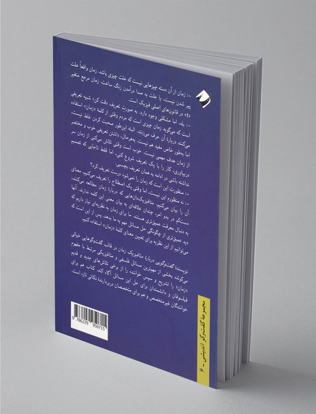 گفت و گویی درباره متافیزیک زمان