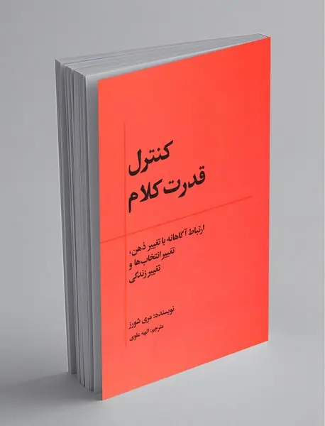 کنترل قدرت کلام