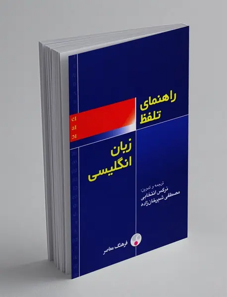 راهنمای تلفظ زبان انگلیسی