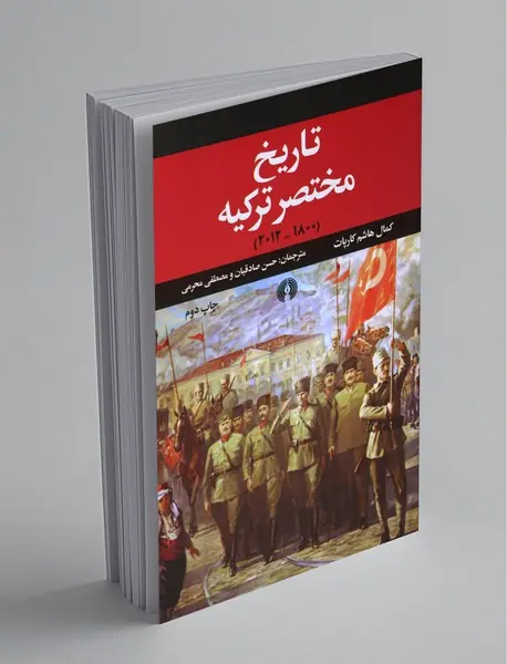 تاریخ مختصر ترکیه