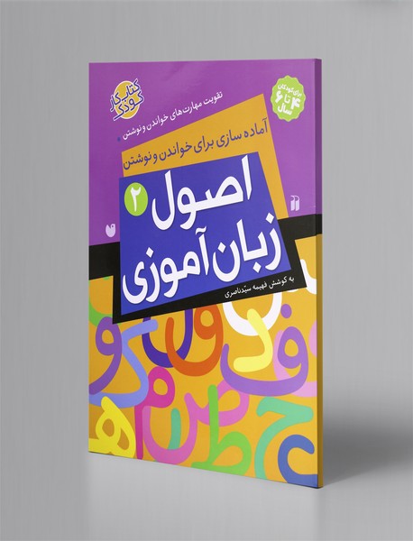 اصول زبانآموزی 2 اصول زبانآموزی 2