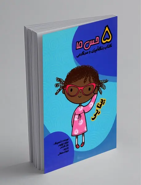 5 حس ما: بینایی