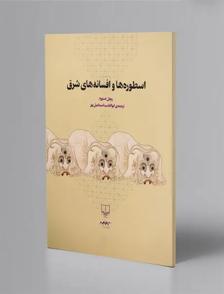 اسطوره‌ها و افسانه‌های شرق