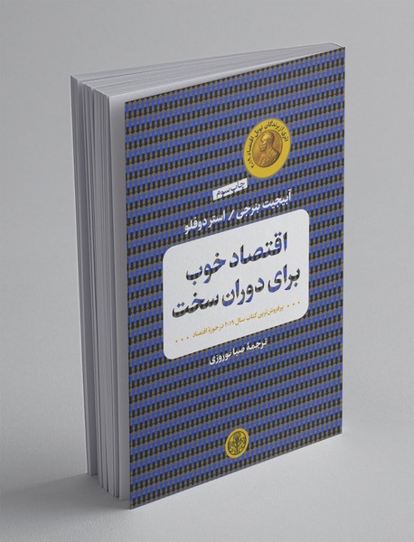 اقتصاد خوب برای دوران سخت