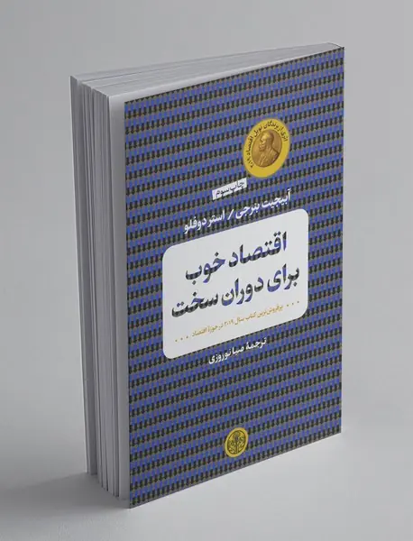 اقتصاد خوب برای دوران سخت