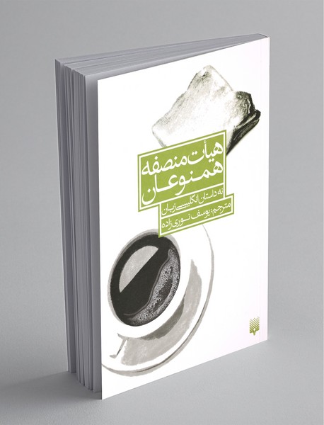 هیات منصفه همنوعان