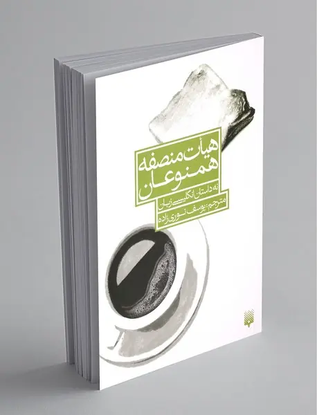 هیات منصفه همنوعان