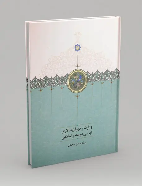 وزارت و دیوان سالاری ایرانی در عصر اسلامی