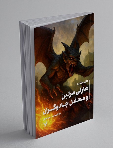 هارلی مرلین و محفل جادوگران