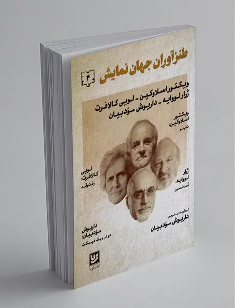 طنزآوران جهان نمایش 4