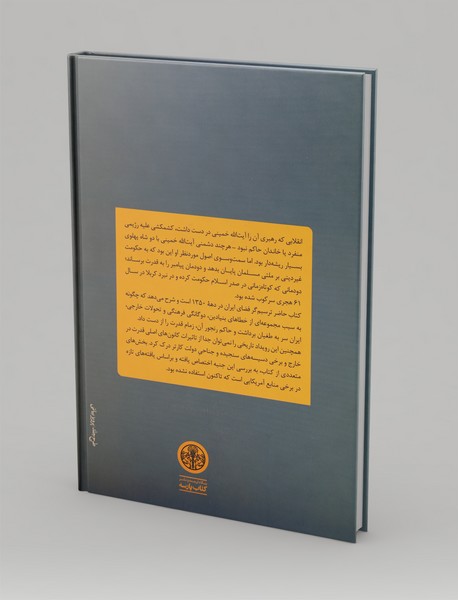 شاه،‌ انقلاب اسلامی و ایالات متحده