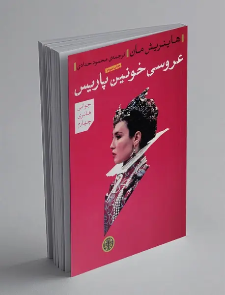 عروسی خونین پاریس عروسی خونین پاریس