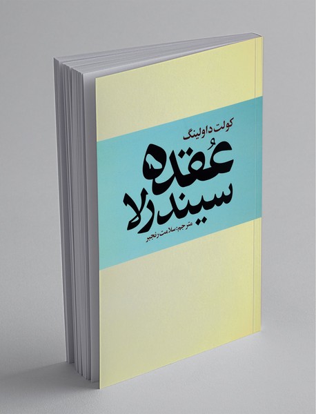 عقده سیندرلا عقده سیندرلا