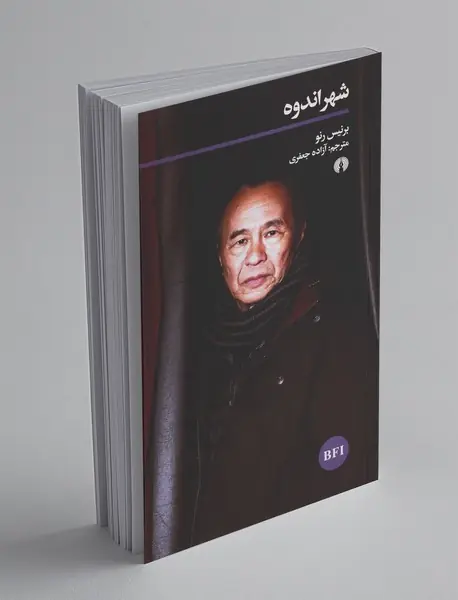 شهر اندوه
