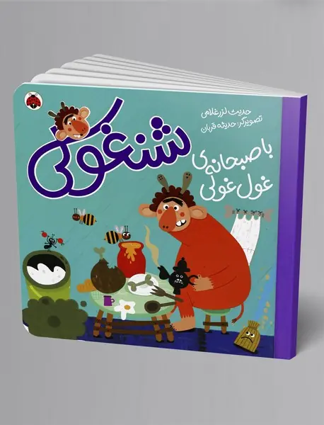 شنغولی با صبحانهی غولغولی شنغولی با صبحانهی غولغولی