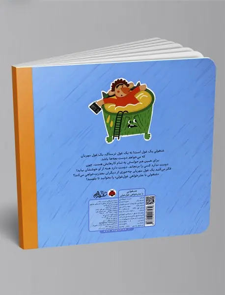 شنغولی با عذرخواهی غول‌غولی