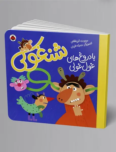 شنغولی با دروغ‌های غول‌غولی